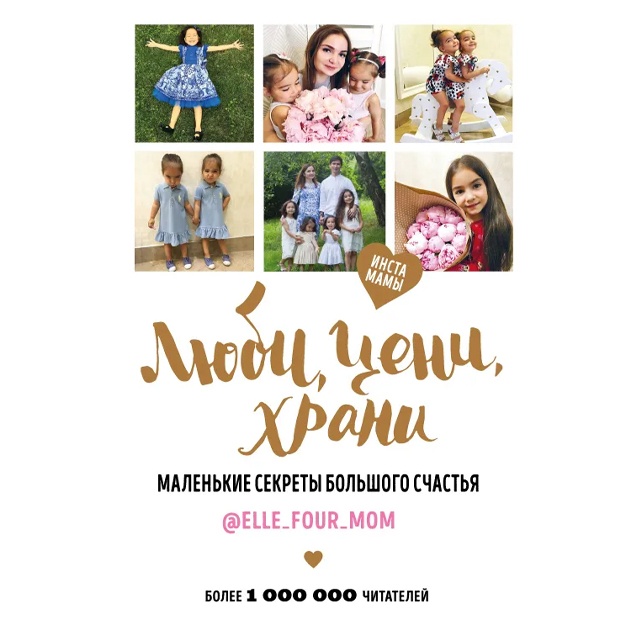 Elle four mom: Lyubi, seni, xrani. Malenkie sekreti bolshogo schastya