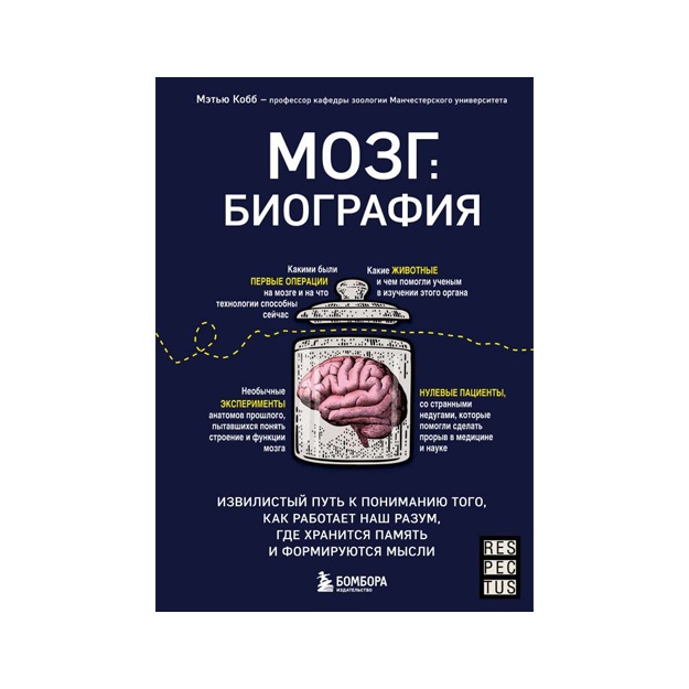 Mozg. Biografiya. Izvilistiy put k ponimaniyu togo, kak rabotaet nash razum, gde xranitsya pamyat