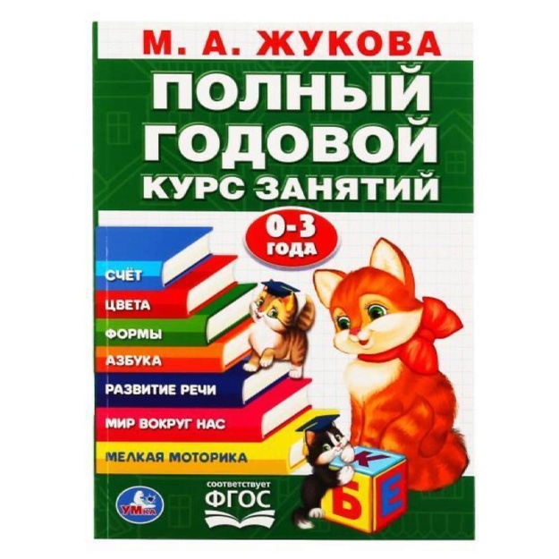 Полный годовой курс занятий. Счёт. Цвета. Формы. Азбука. Развитие речи. Мир вокруг нас. Мелкая моторика. 0-3 года