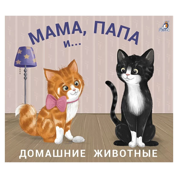 Книжки - задвижки. Мама, папа и малыш. Домашние животные