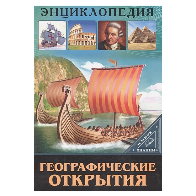 Entsiklopediya. V Mire Znaniy. Geograficheskie Otkritiya