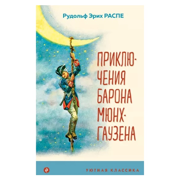 Rudolf Raspe: Priklyucheniya barona Myunxgauzena