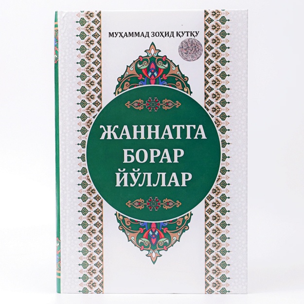 Муҳаммад Зоҳид Қутқу; Жаннатга борар йўллар