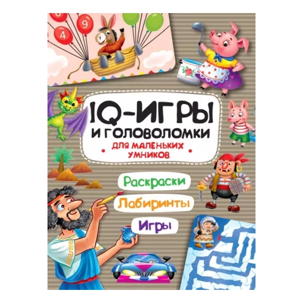 IQ-igri i golovolomki. Dlya malenkix umnikov