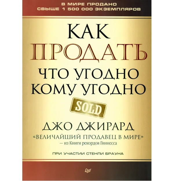 Djirard D. , Braun S. Kak prodat chto ugodno komu ugodno