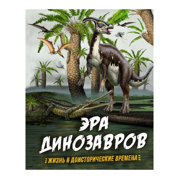 Era dinozavrov. Jizn v doistoricheskie vremena