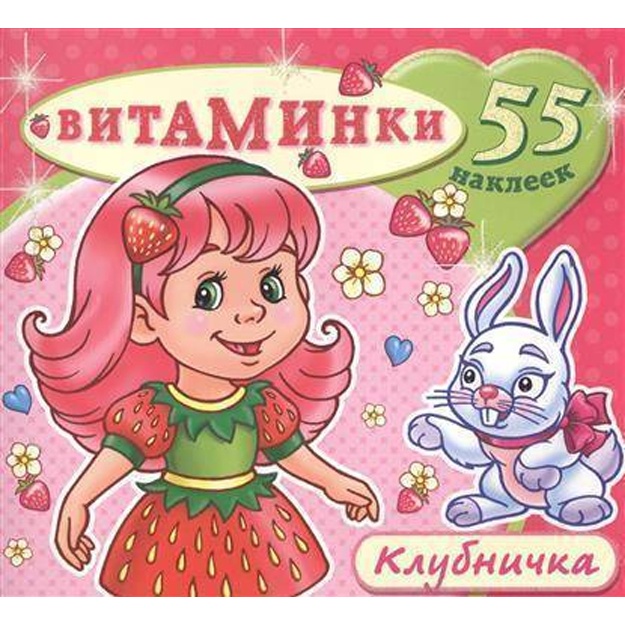 Knijka s nakleykami. Klubnichka