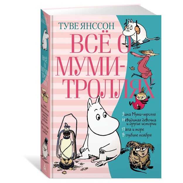 Янссон Туве. Всё о Муми-троллях. Книга 2