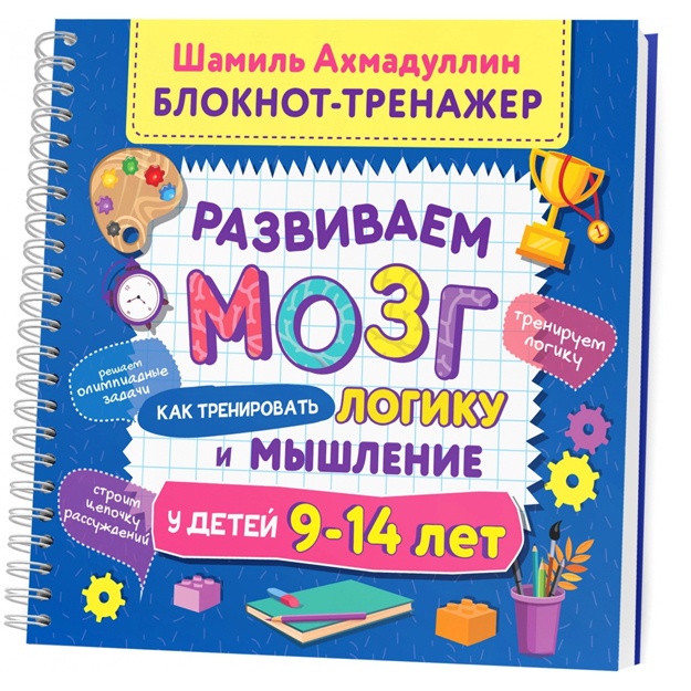 Книга. Ш. Ахмадуллин. Блокнот-тренажер. Развиваем мозг. Как тренировать логику и мышление у детей 9–14 лет