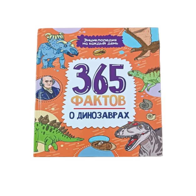 Dinozavrlar haqida 365 ta fakt. Har bir kun uchun enttsiklopediya