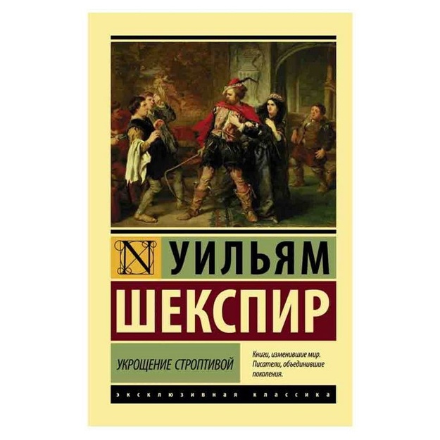 Уильям Шекспир: Укрощение строптивой