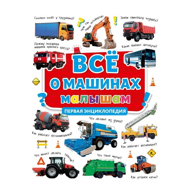 Pervaya entsiklopediya. vsyo o mashinax malisham