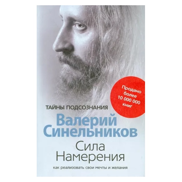 Валерий Синельников: Сила Намерения. Как реализовать свои мечты и желания