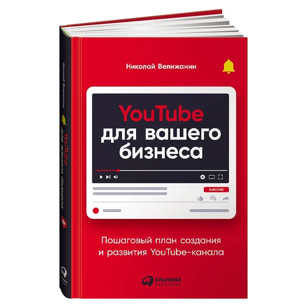 Велижанин Николай: YouTube для вашего бизнеса: Пошаговый план создания и развития YouTube-канала