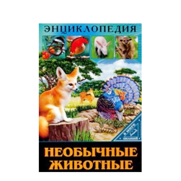 Энциклопедия. Необычные животные (В мире знаний)
