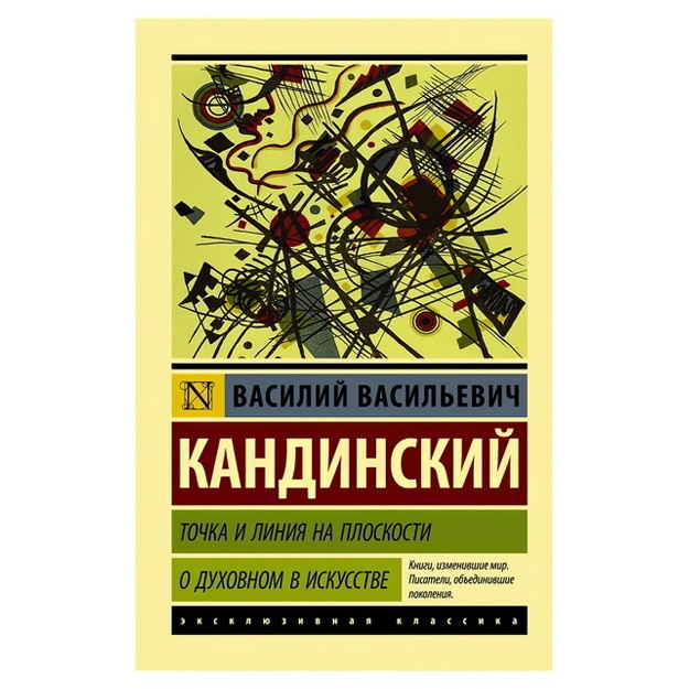 Kandinskiy Vasiliy Vasilevich: Tochka i liniya na ploskosti. O duxovnom v iskusstve.