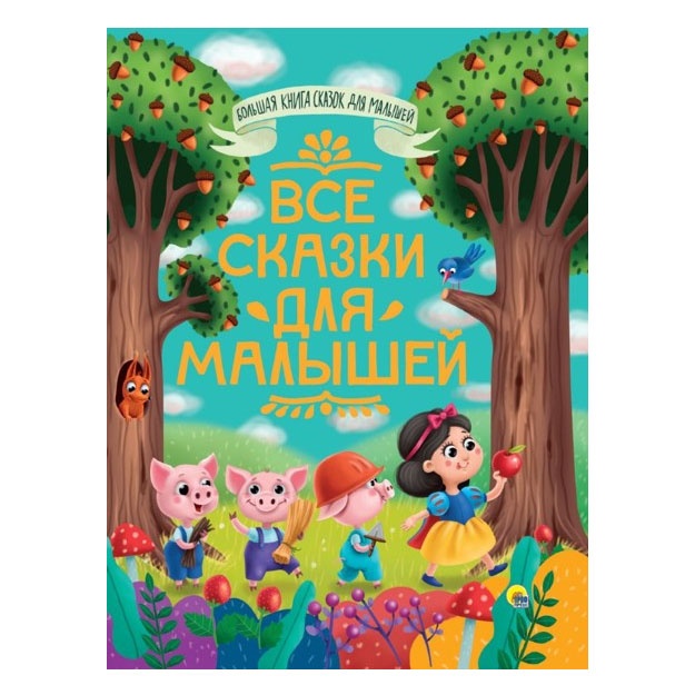 Bolshaya kniga skazok dlya malishey. Vse skazki dlya malishey