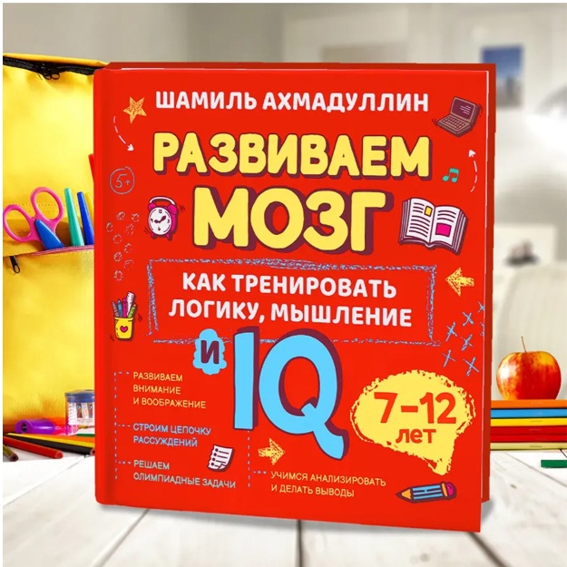 Книга. Ахмадуллин Ш. "Как тренировать логику, мышление и IQ, 7-12 лет"