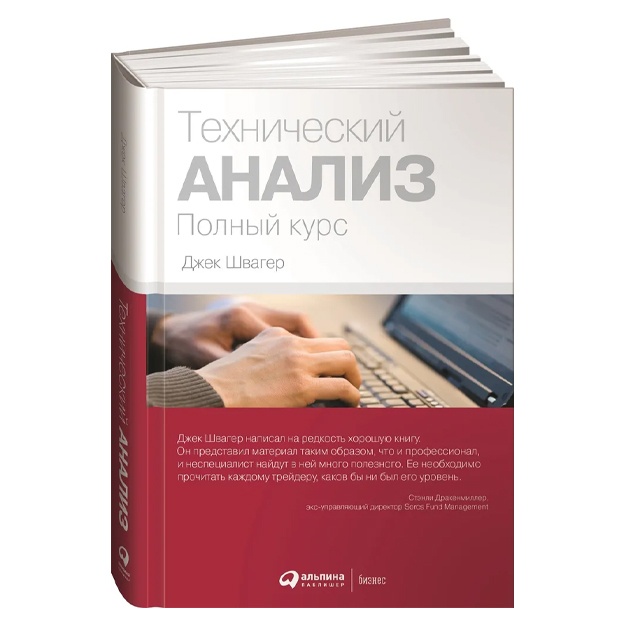 Shvager Djek: Texnicheskiy analiz. Polniy kurs