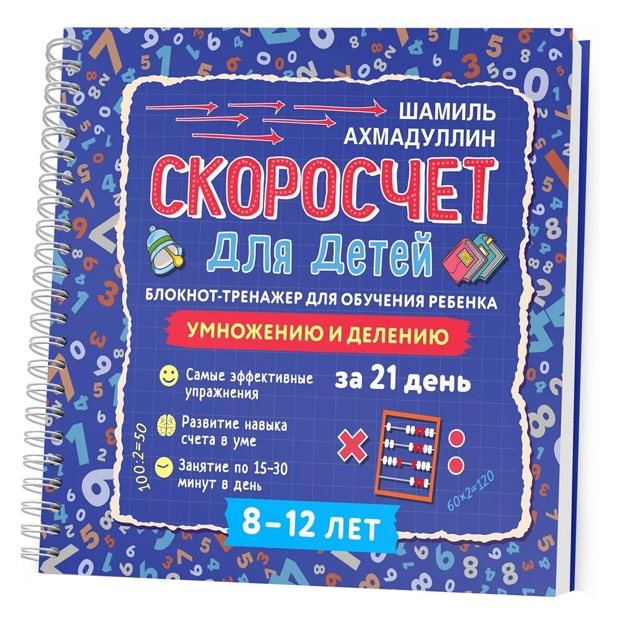 "Скоросчет для детей 8-12 лет. Блокнот-тренажер для обучения ребенка быстрому умножению и делению за 21 день."