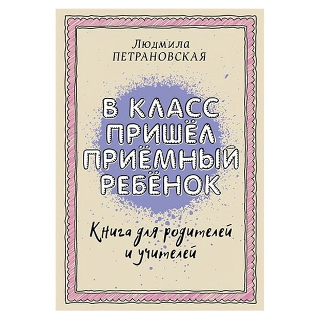 Petranovskaya Lyudmila Vladimirovna: V klass prishel priemniy rebenok
