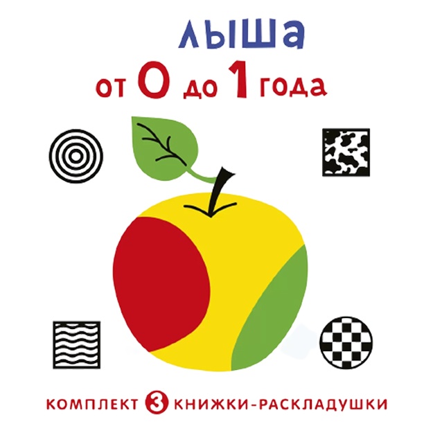 Суперраскладушки. Развиваем малыша от 0 до 1 года. Комплект из 3 шт.