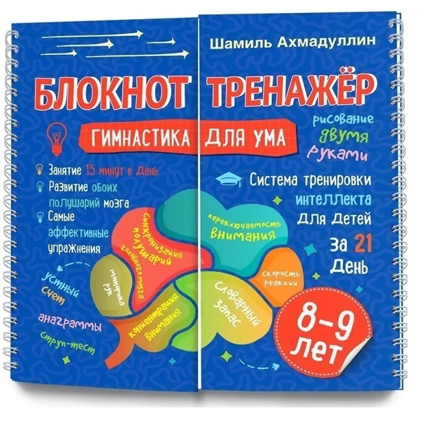 Bloknot-trenajer 8-9l. Gimnastika dlya uma Sistema