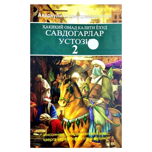 Ahadquli Xolmuhammad o‘g‘li: Haqiqiy omad kaliti yoxud Savdogarlar ustozi 2