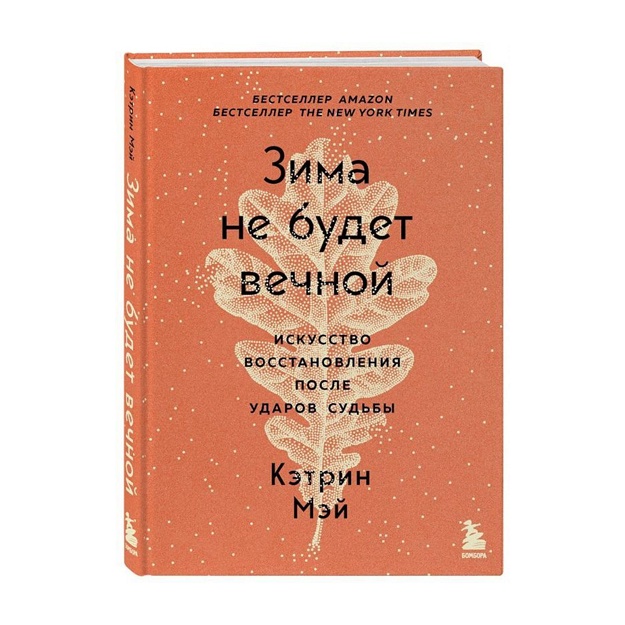 Zima ne budet vechnoy. Iskusstvo vosstanovleniya posle udarov sudbi