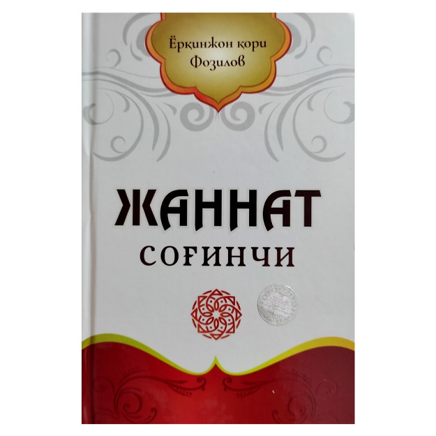 Ёрқинжон қори Фозилов: Жаннат соғинчи