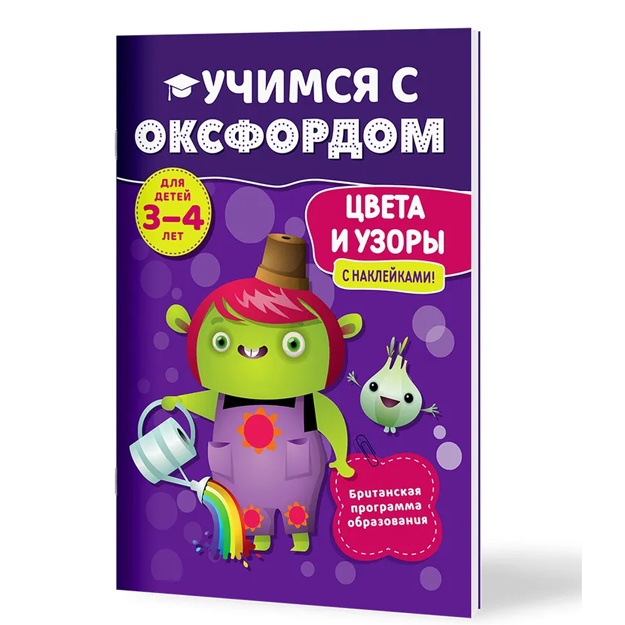 Книга. Кейт Робинсон. Учимся с Оксфордом. Цвета и узоры, 3-4 лет