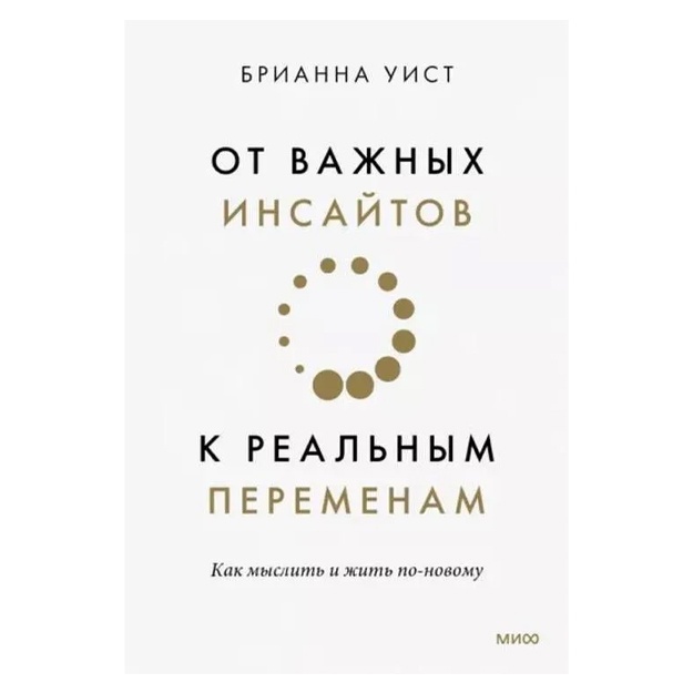 Brianna Uist: Ot vajnix insaytov k realnim peremenam. Kak mislit i jit po-novomu