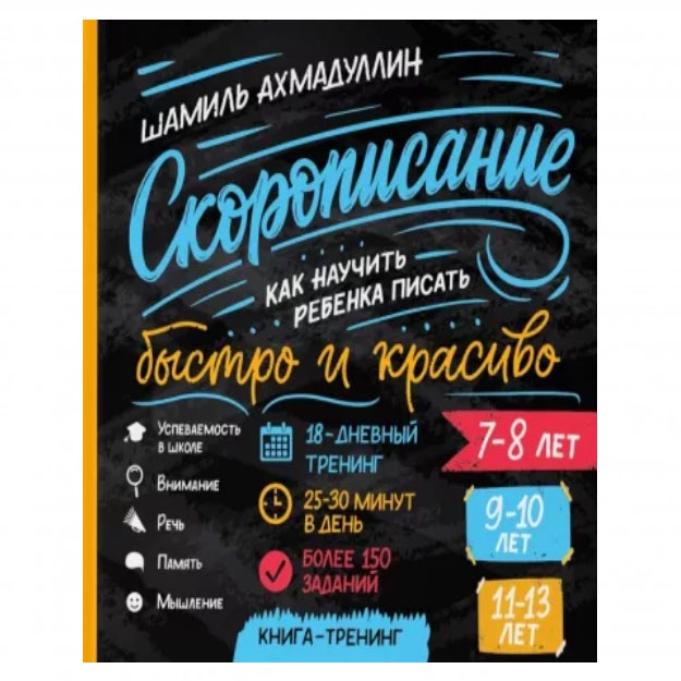 Скорописание для детей 7-8 лет, 9-10 лет, 11-13 лет / Как научить ребенка писать быстро и красиво / Исправление почерка ребенка