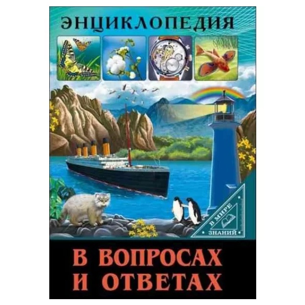 В вопросах и ответах. Энциклопедия