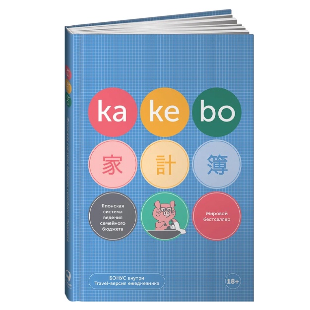 Kakebo: Yaponskaya sistema vedeniya semeynogo byudjeta (nedatirovanniy yejednevnik)