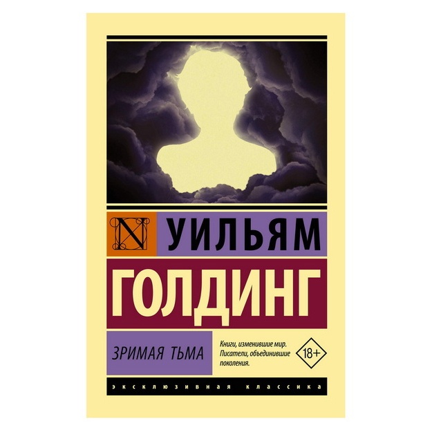 Уильям Голдинг: Зримая тьма