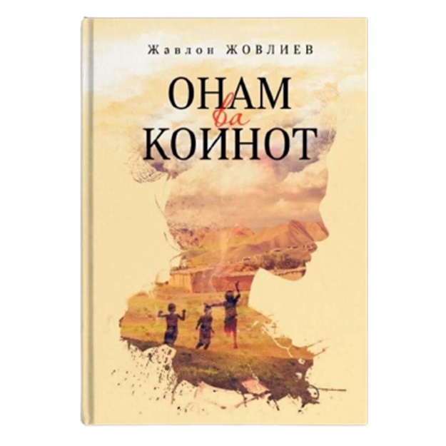 Жавлон Жовлиев: Онам va коинот