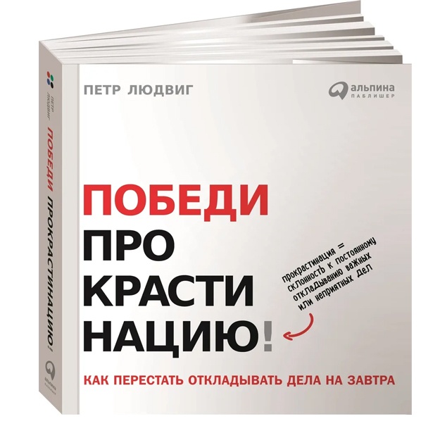 Победи прокрастинацию! Как перестать откладывать дела на завтра