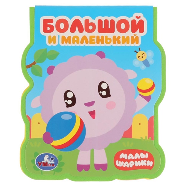 Malishariki. Bolshoy i malenkiy. Knijka EVA s figurnoy virubkoy.
