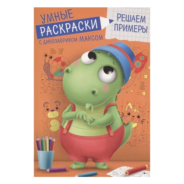 Umnie raskraski s dinozavrikom Maksom. Reshaem primeri