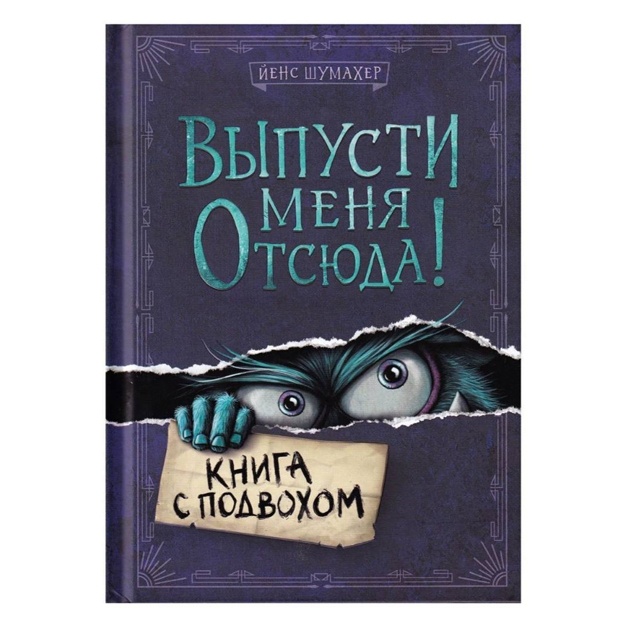 Shumaxer Yens: Vipusti menya otsyuda! Kniga s podvoxom (vipusk 1)