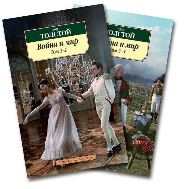 Классика(м)/Толстой Л./Война и мир (в 2-х книгах)