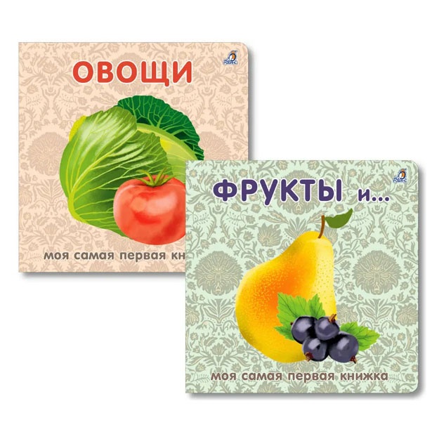Книжки-картонки. Фрукты и овощи