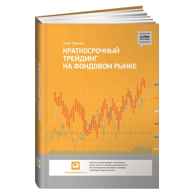 Тернер Тони: Краткосрочный трейдинг на фондовом рынке