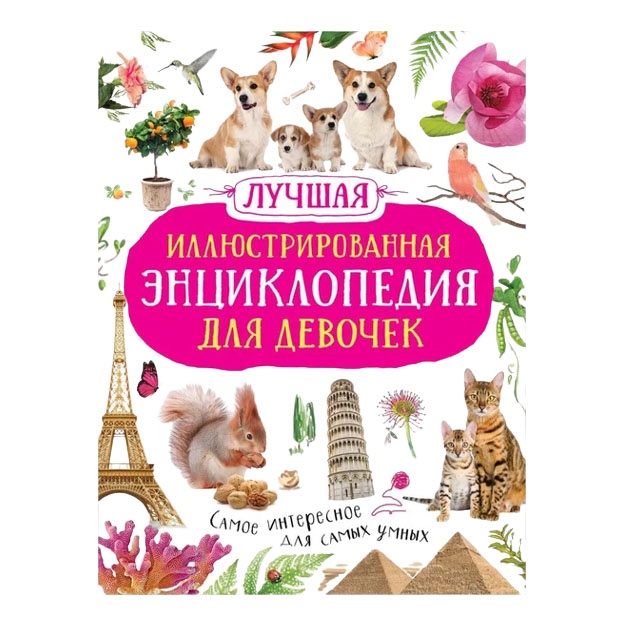 Лучшая иллюстрированная энциклопедия для девочек
