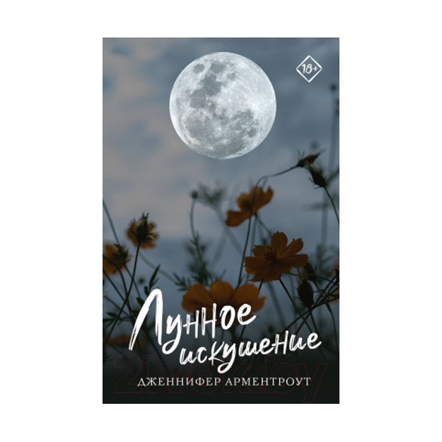 Otzivi o knige Lunnoe iskushenie
