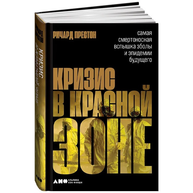 Престон Ричард. Кризис в красной зоне: Самая смертоносная вспышка Эболы и эпидемии будущего