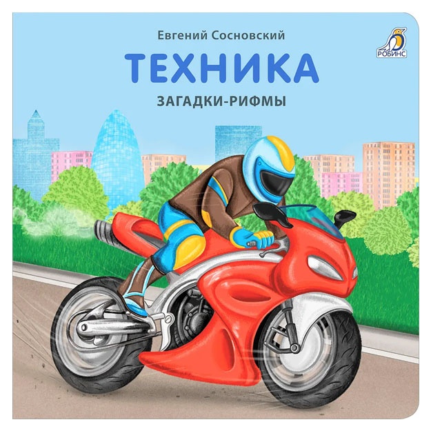 Книжки - картонки. Загадки - рифмы. Техника