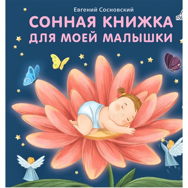 Книжки - картонки (бол). Сонная книжка для моей малышки