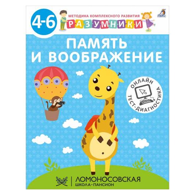 Razumniki 4-6. Pamyat i voobrajenie